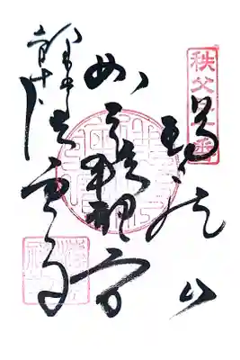 法雲寺の御朱印