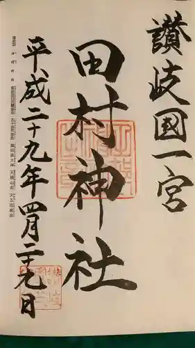 田村神社の御朱印