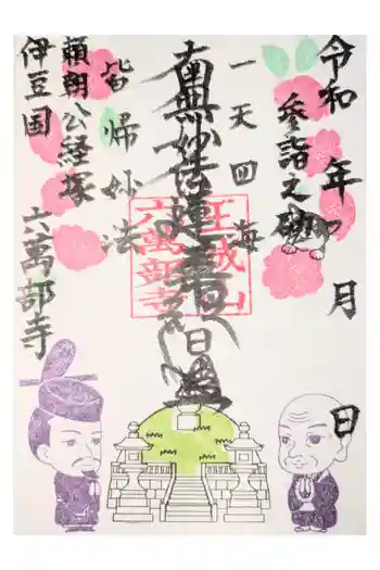 六万部寺の御朱印