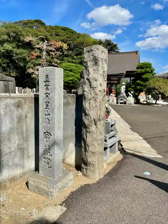 宝蔵院(千葉県)