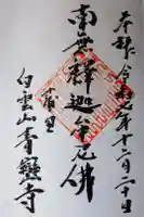 青巒寺の御朱印