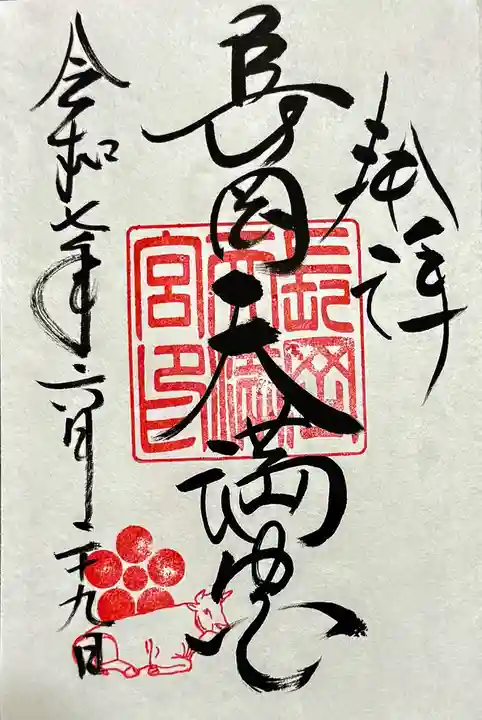 長岡天満宮の御朱印