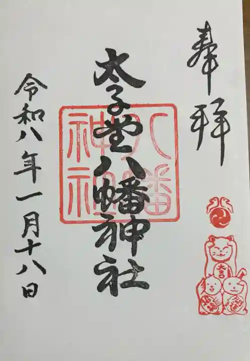 太子堂八幡神社の御朱印