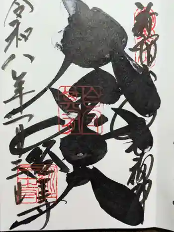 経王寺の御朱印 2026年01月