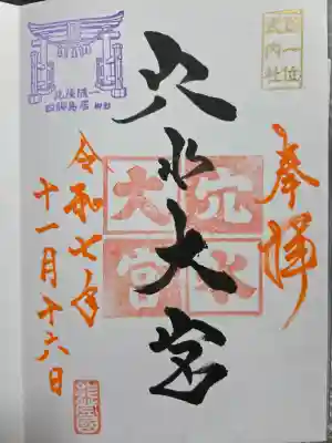 穴水大宮の御朱印