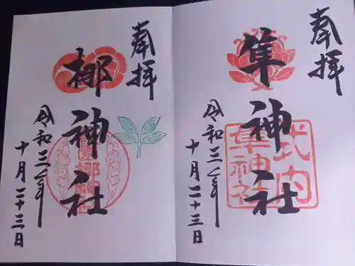 元祇園梛神社・隼神社の御朱印