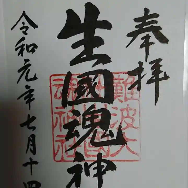 難波大社 生國魂神社の御朱印
