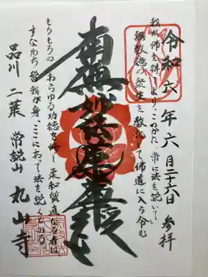 丸山寺(東京都)