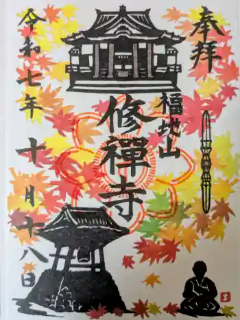 修禅寺の御朱印 2025年10月