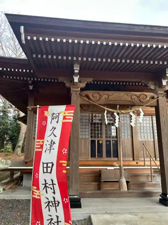 阿久津「田村神社」(郡山市阿久津町)旧社名:伊豆箱根三嶋三社(福島県)