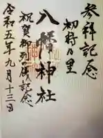 八幡神社(山梨県)