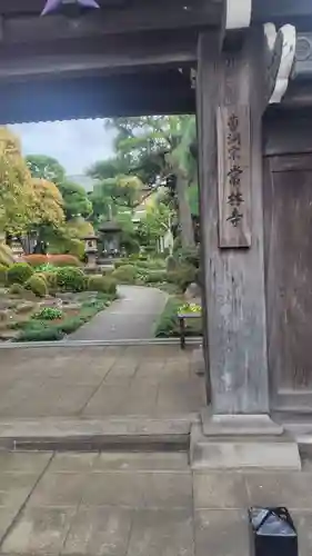 常林寺(東京都)