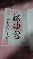 桜神宮の御朱印