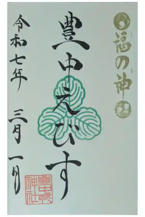 豊中えびす神社（豊中戎神社）の御朱印