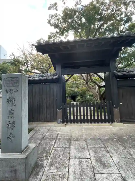 竜巌寺(東京都)