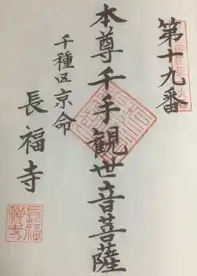 長福寺の御朱印