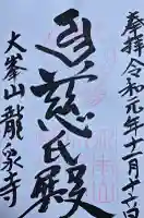 龍泉寺の御朱印