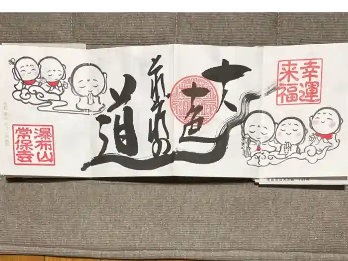 常保寺の御朱印