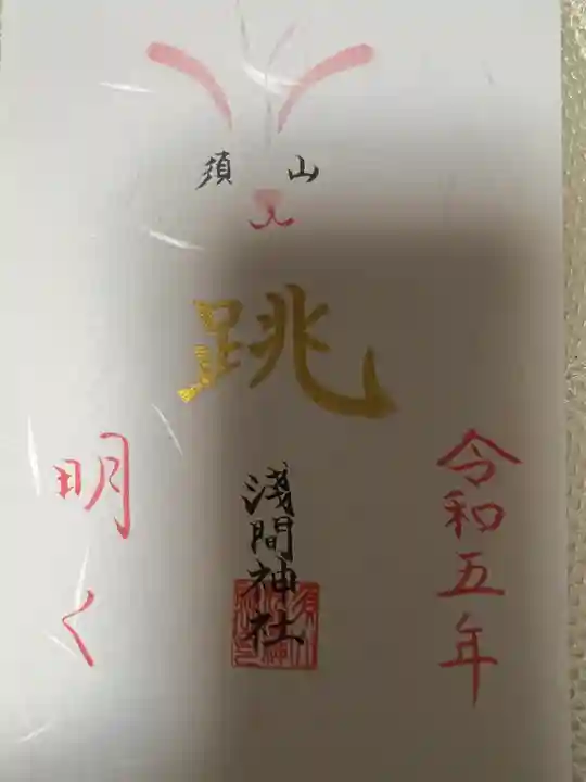 須山浅間神社(静岡県)