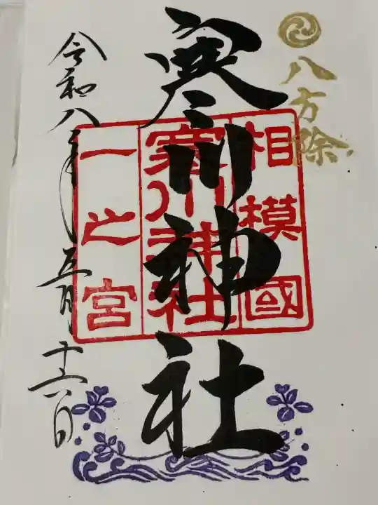 寒川神社の御朱印