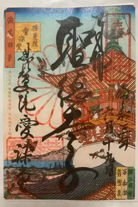 聖徳太子没後1400年の御遠忌 特別御朱印