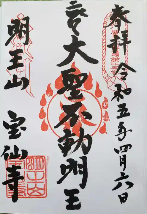 宝仙寺(東京都)