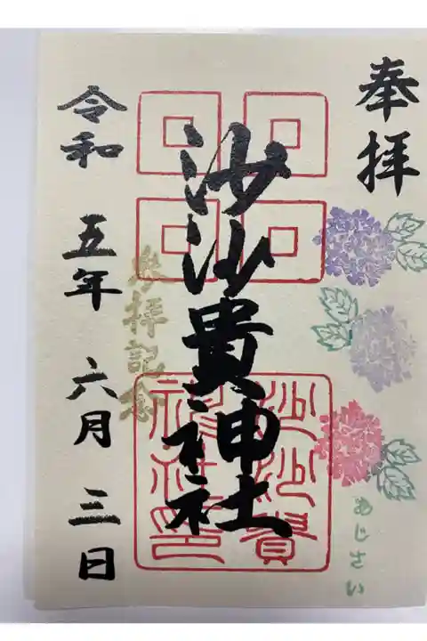 紫陽花のご朱印💜