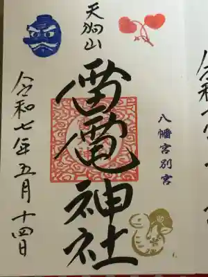 天狗山雷電神社(栃木県)