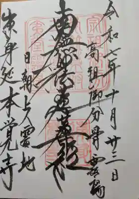 本覚寺(神奈川県)