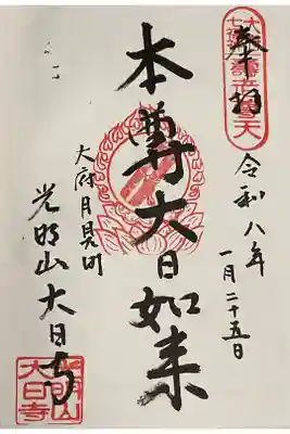 本尊御朱印