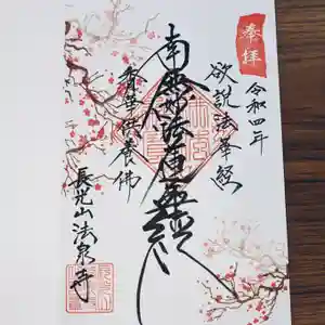 伊勢原 法泉寺の御朱印 2022年01月19日(水)〜(2022年01月19日(水) 16時31分27秒投稿)
