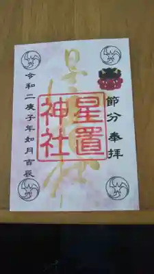 節分限定の御朱印。