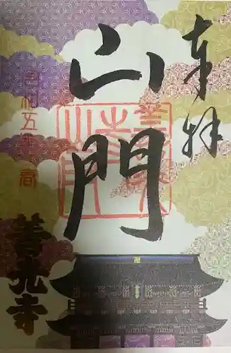 善光寺の御朱印