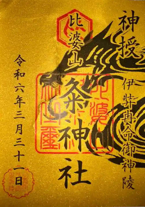 比婆山久米神社奥宮(島根県)