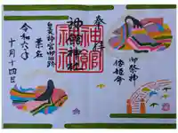 神館神社の御朱印