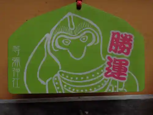 等彌神社の絵馬