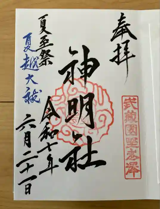 所澤神明社の御朱印