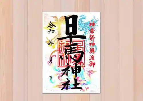 早馬神社の御朱印