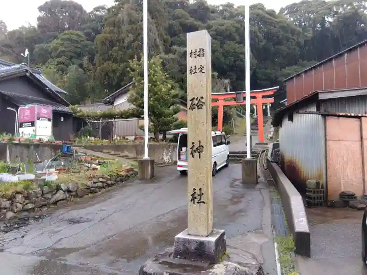 硲神社(福井県)