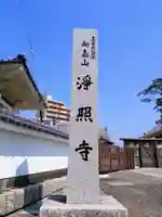 浄照寺のその他建物