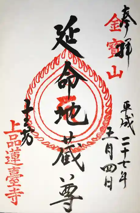 上品蓮台寺の御朱印