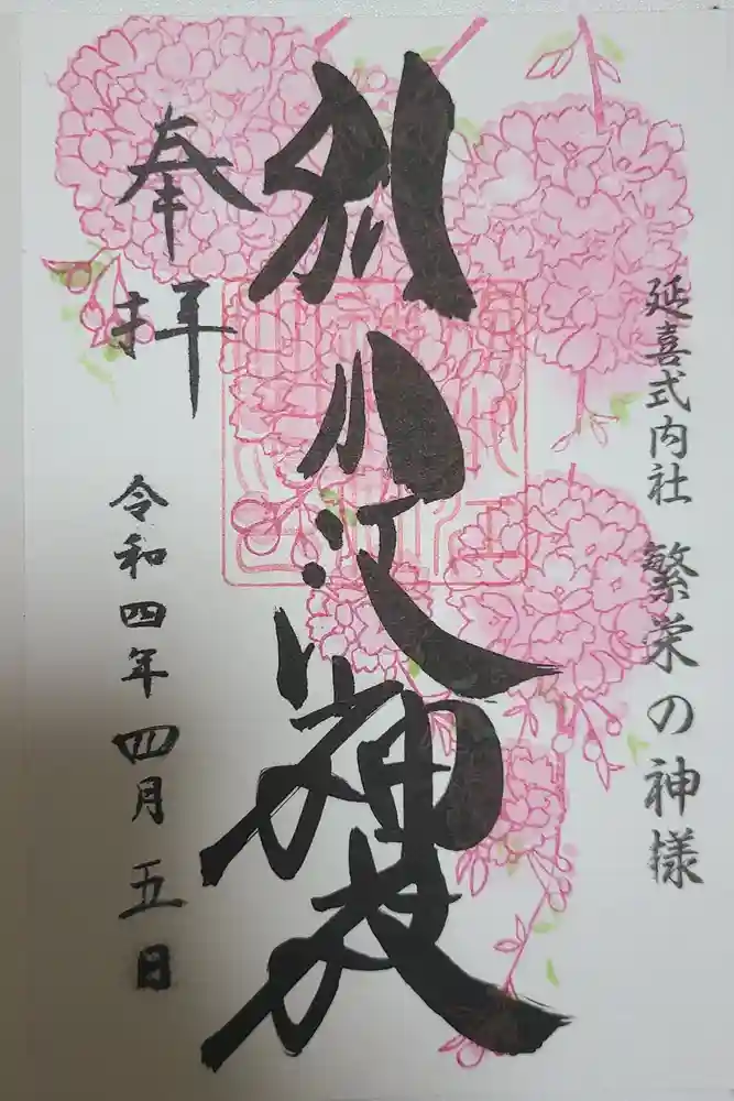 別小江神社の御朱印