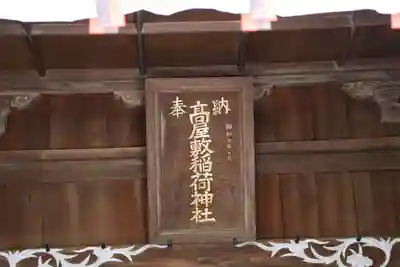 高屋敷稲荷神社のその他建物