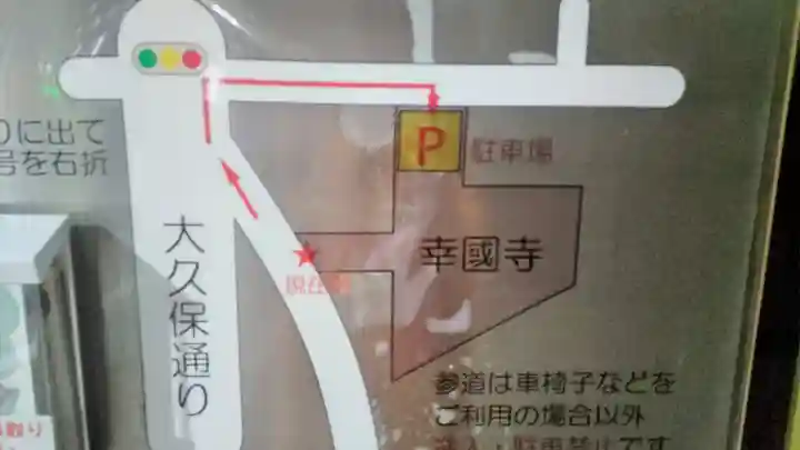 幸國寺(東京都)