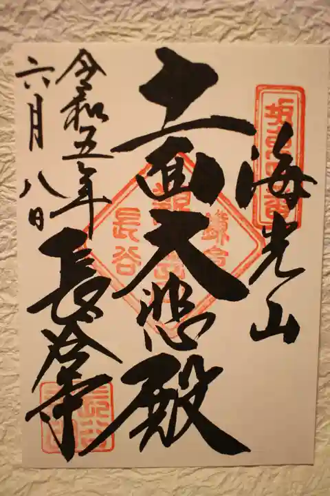 長谷寺の御朱印