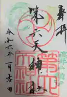 第六天神社の御朱印