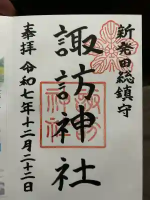 新発田諏訪神社の御朱印