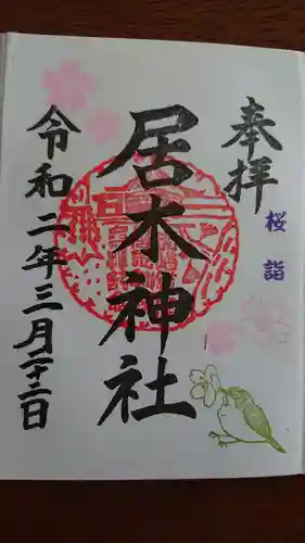 居木神社の御朱印