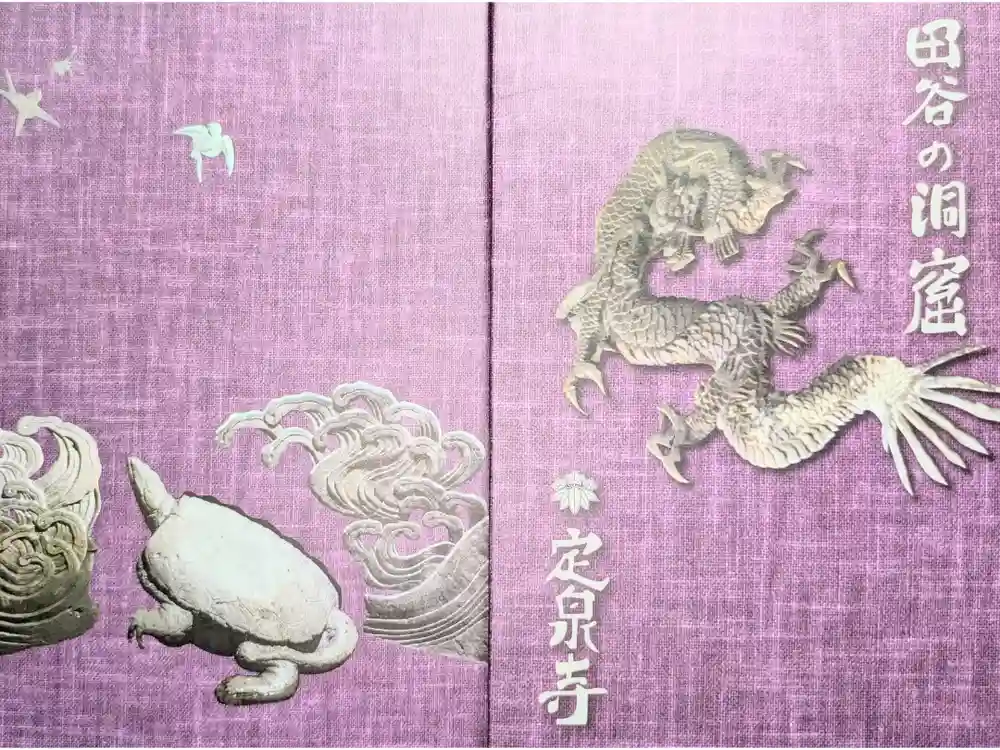 定泉寺の御朱印帳