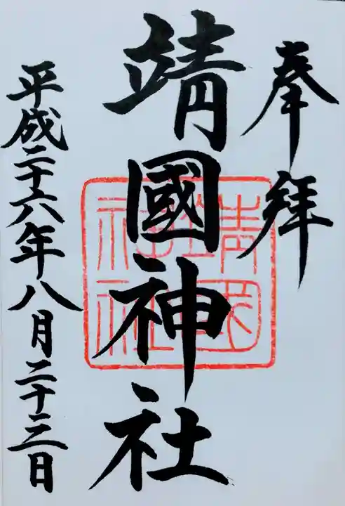 靖國神社の御朱印